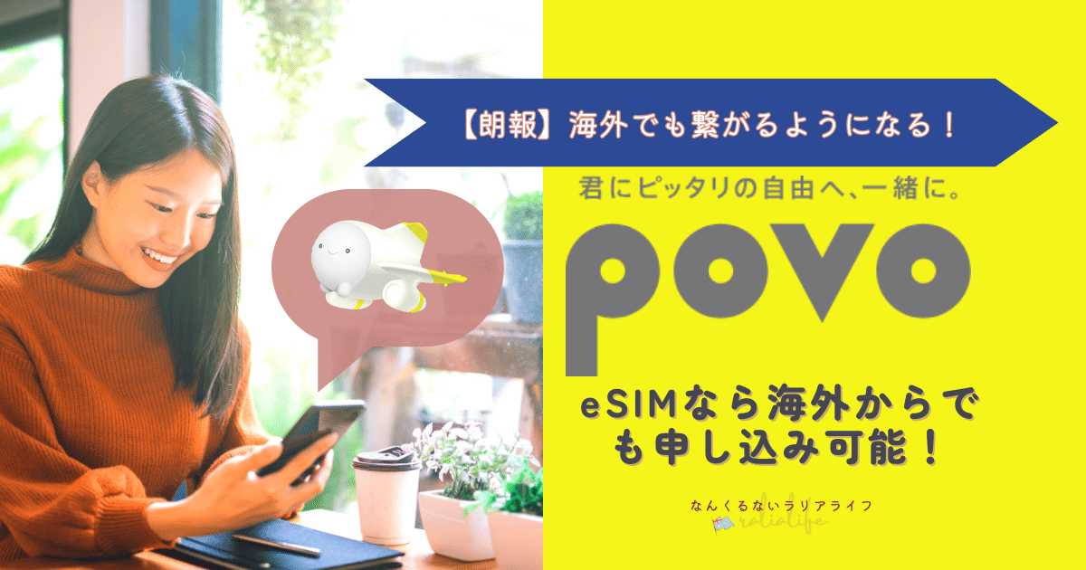 POVO2.0が海外でも繋がる！eSIM対応機種なら海外からでも申し込める
