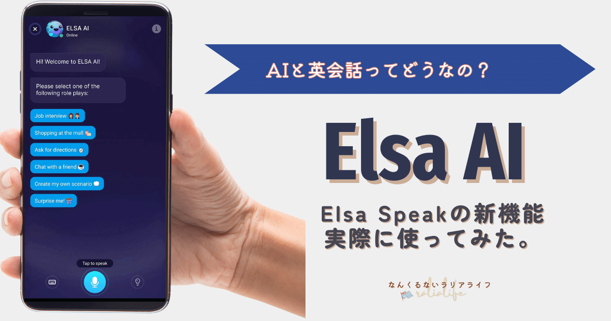 Elsa AIを実際に使ってみた。AIとの英会話ってどうなの？