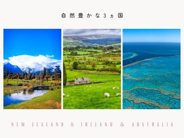 ワーキングホリデー英語圏5か国、自然豊かな国は、ニュージーランド、アイルランド、オーストラリア