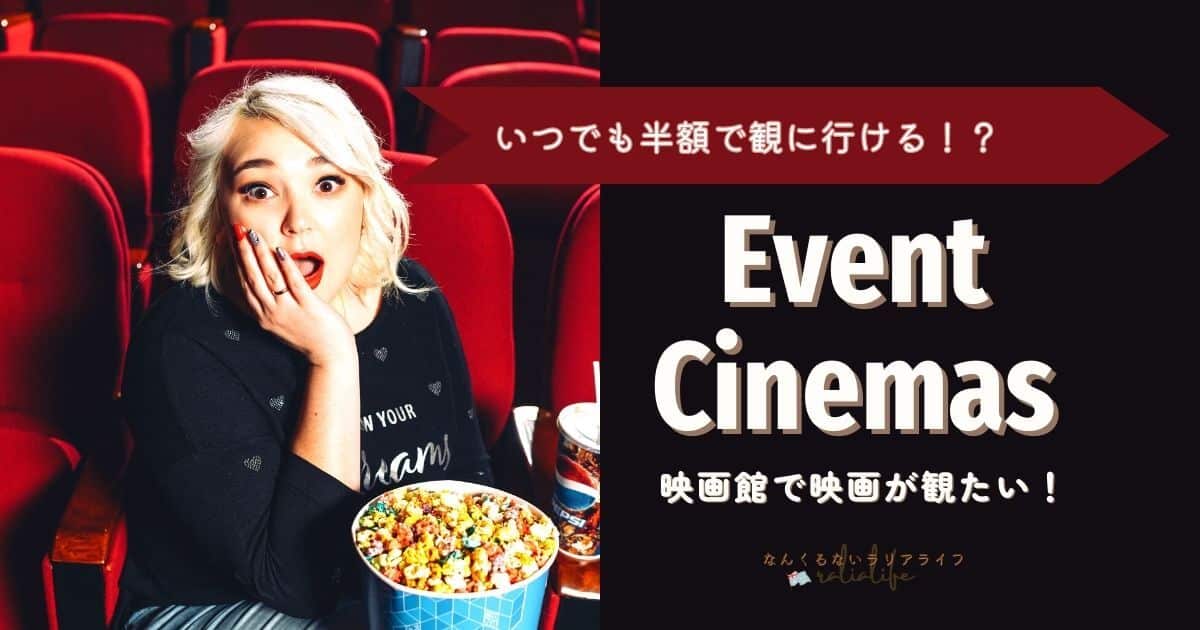 オーストラリアの映画館「Event Cinemas」でいつでも半額で映画を観る方法、グルーポン、Cashrewards