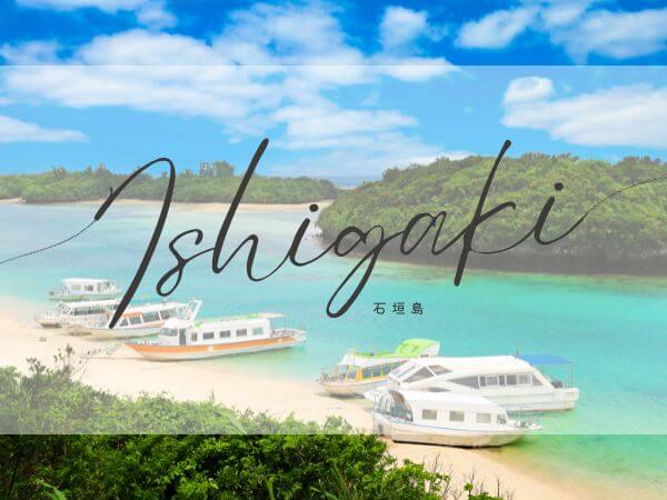 リゾートバイト外国人観光客が多い地域、石垣島