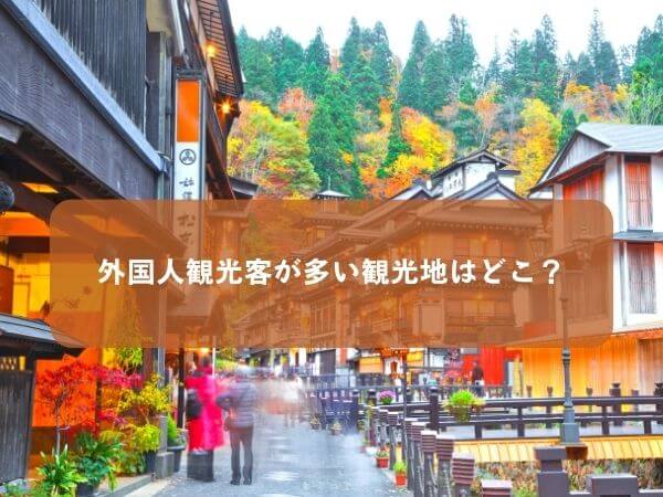 外国人観光客が多い日本の地域はどこ？