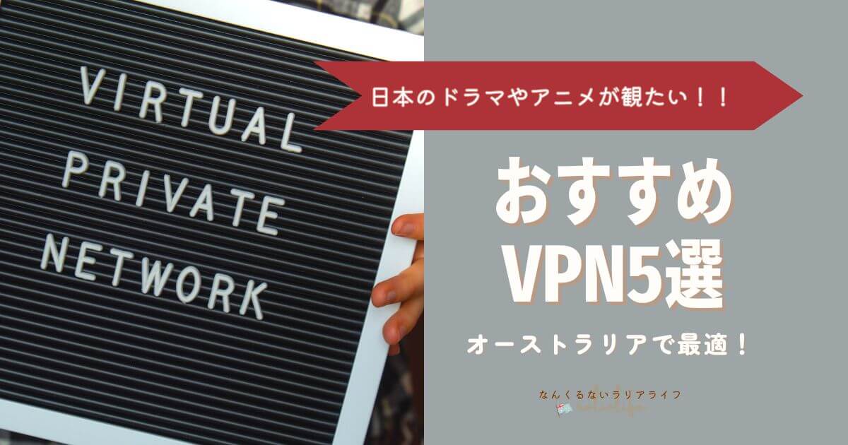 オーストラリアワーホリ留学おすすめのVPN3選、NordVPN、Surfshark、ExpressVPN、MillenVPN、PIA