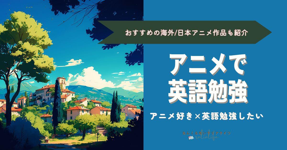 アニメで英語勉強する方法、おすすめアニメ、日本から英語版アニメを視聴する方法
