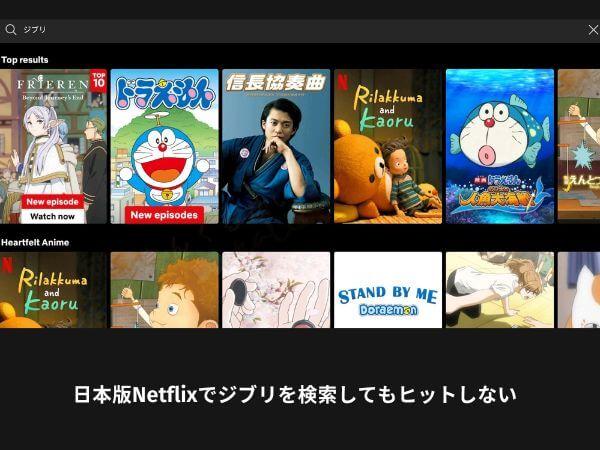 日本版Netflixでジブリを検索してもヒットしない
