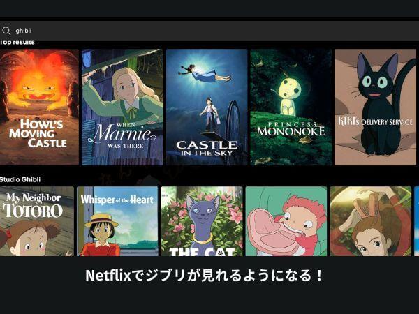 Netflixでジブリが配信されている国は190ヵ国ある！