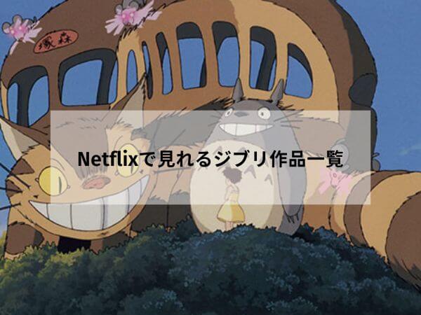 Netflixでジブリを日本から見る方法、Netflixで見れるジブリ作品
