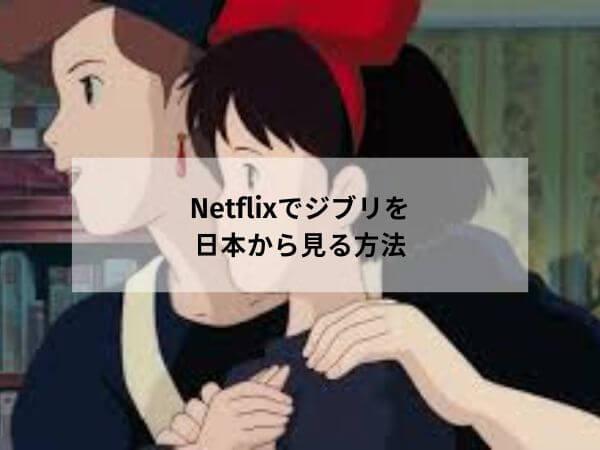 Netflixでジブリを日本から見る方法