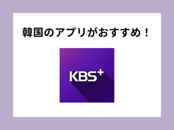 KBS my Kのアプリ