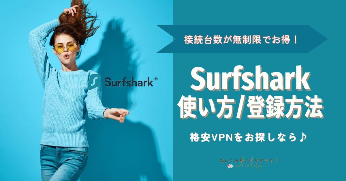 Surfsharkの使い方と登録方法と特徴