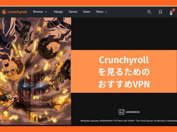 CrunchyrollをVPNを利用してみる、おすすめVPN