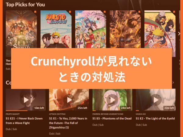 CrunchyrollをVPNを利用してみる、Crunchyrollが見れないときの対処法