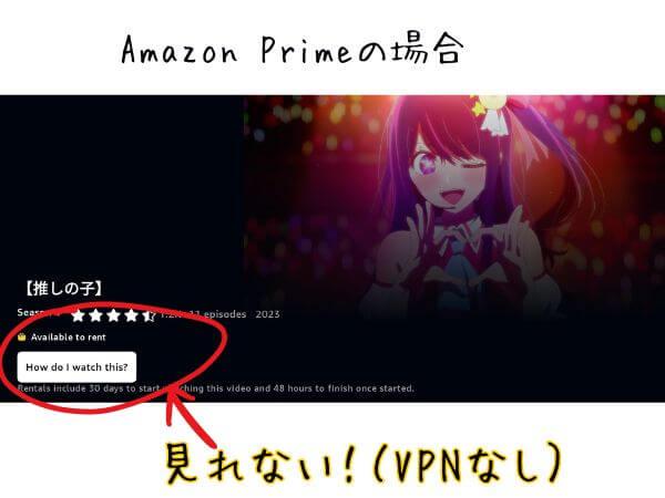 Amazon Primeの場合、VPN接続なし、推しの子が見れない