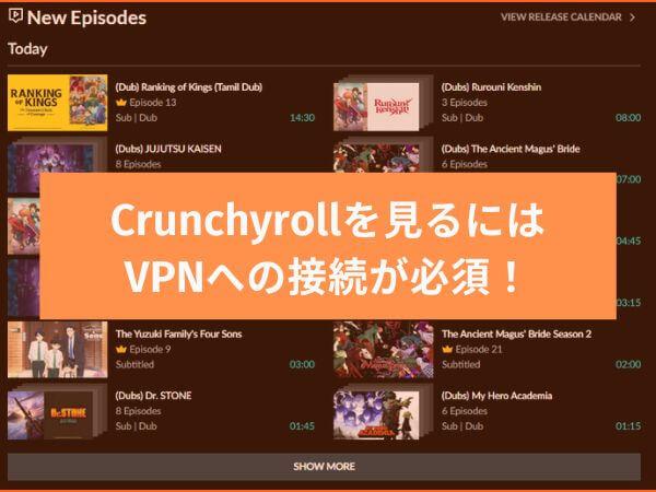 CrunchyrollをVPNを利用してみる、Crunchyrollを見るにはVPN接続がカギ！