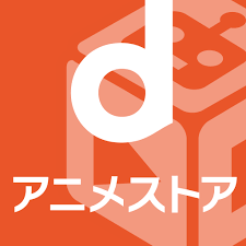 dアニメストア-アニメ動画が見放題のアプリ/コミックも読める - Google Play のアプリ さん