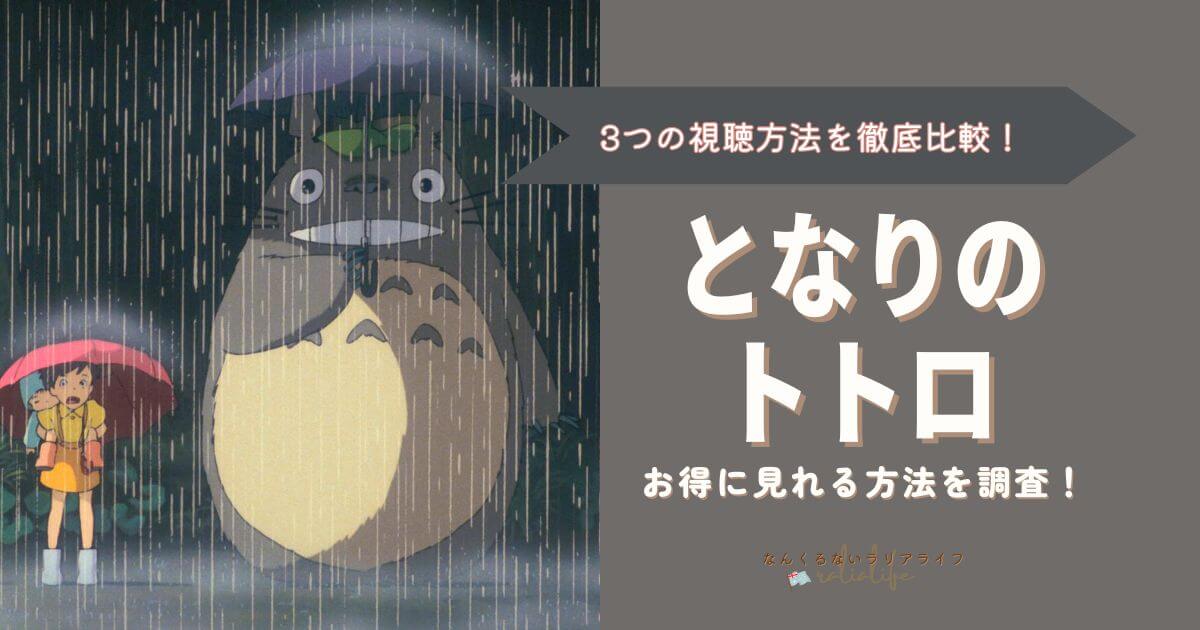 となりのトトロを見る方法を徹底比較！3つの方法でおとくなのはVPNを接続して海外Netflixで見る