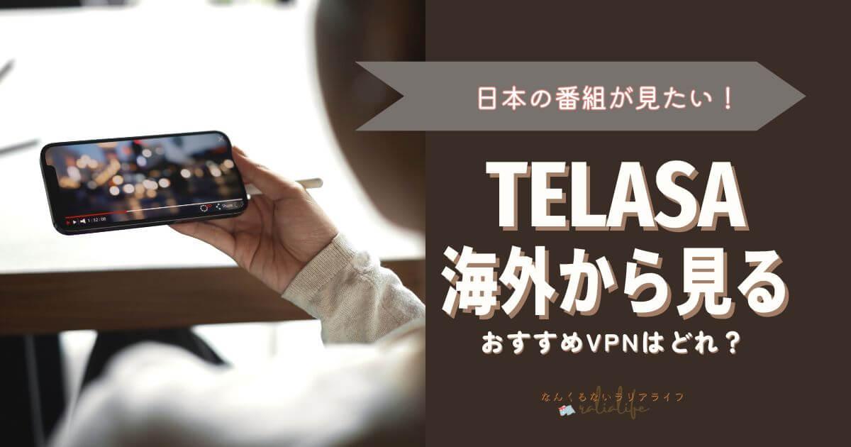 TELASAを海外から見る方法と登録方法、おすすめVPNはMillenVPN