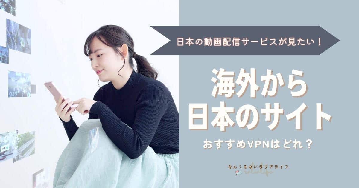 海外から日本のサイトを見る方法。無料VPNは危険な理由