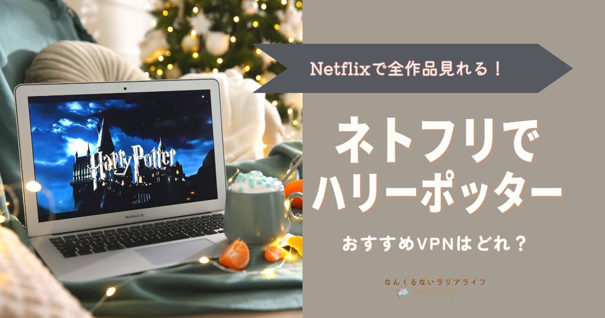 Netflixでハリーポッターを見る方法とおすすめVPN