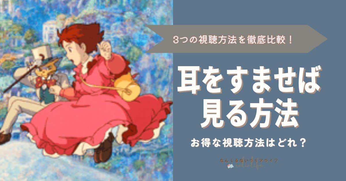 耳をすませばを見る方法を徹底比較！3つの方法でおとくなのはVPNを接続して海外Netflixで見る