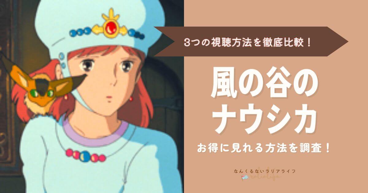 風の谷のナウシカを見る方法を徹底比較！3つの方法でおとくなのはVPNを接続して海外Netflixで見る