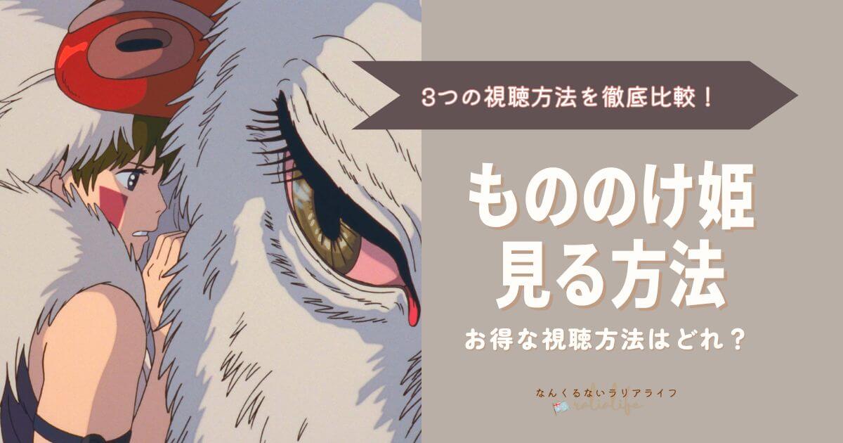 もののけ姫を見る方法を徹底比較！3つの方法でおとくなのはVPNを接続して海外Netflixで見る