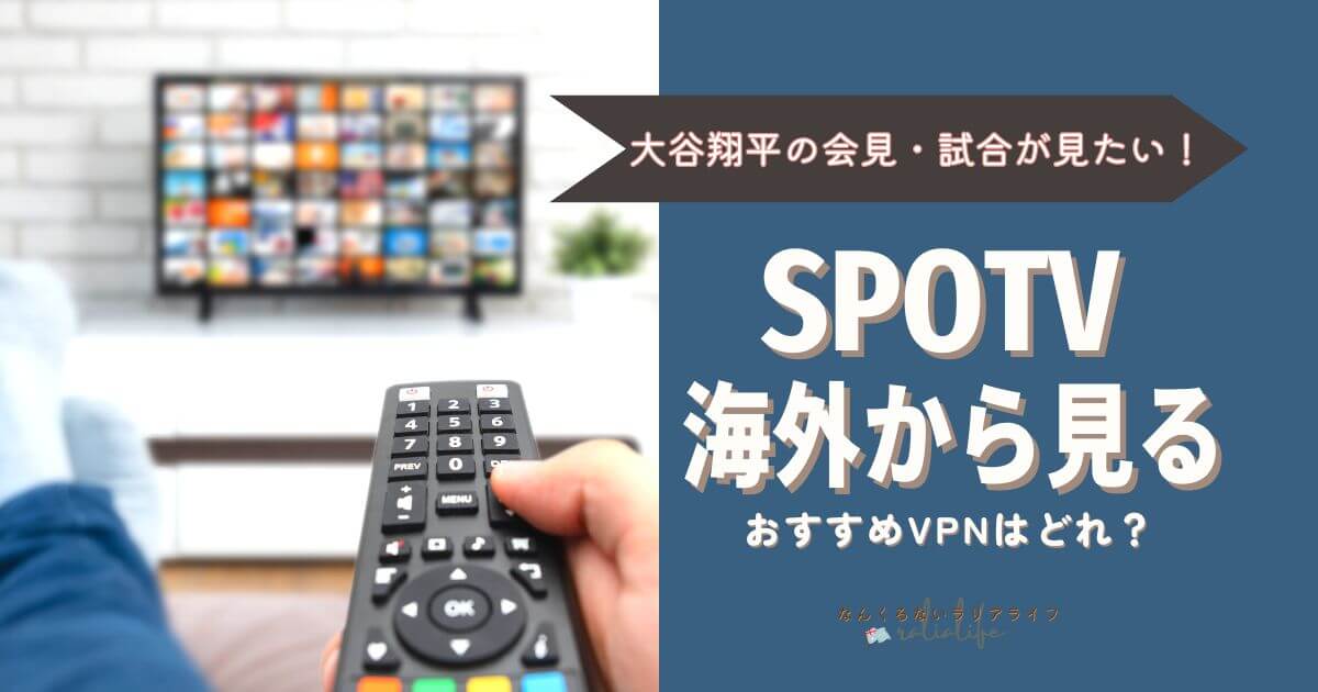 SPOTV NOWを海外から見る方法と登録方法、おすすめVPNはNordVPN