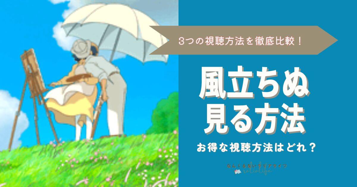 風立ちぬを見る方法を徹底比較！3つの方法でおとくなのはVPNを接続して海外Netflixで見る