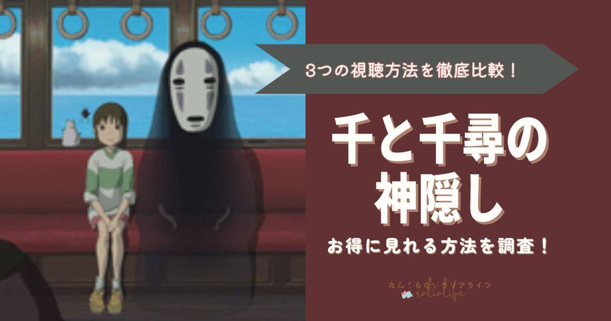 千と千尋の神隠しを見る方法を徹底比較！3つの方法でおとくなのはVPNを接続して海外Netflixで見る