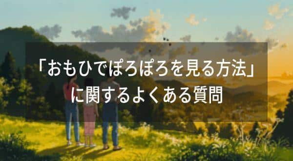 おもひでぽろぽろを見る方法を徹底比較！3つの方法でおとくなのはVPNを接続して海外Netflixで見る