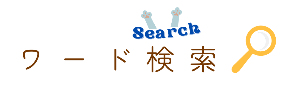ワード検索