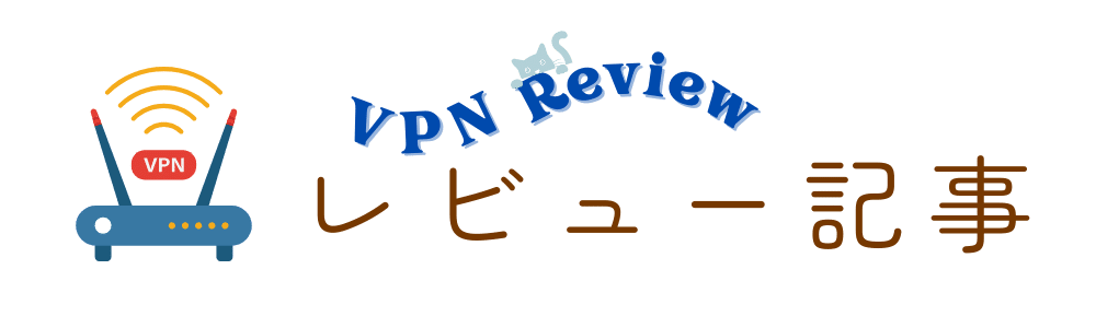 VPNレビュー