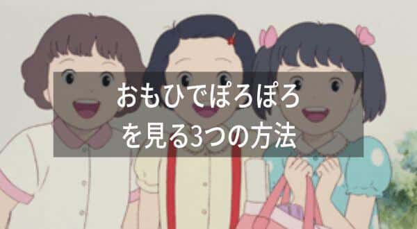 おもひでぽろぽろを見る方法を徹底比較！3つの方法でおとくなのはVPNを接続して海外Netflixで見る