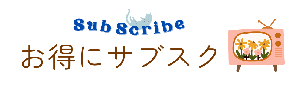 お得にサブスク