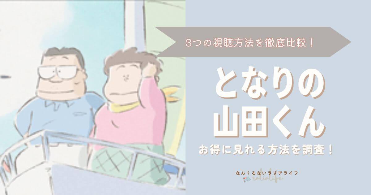 となりの山田くんを見る方法を徹底比較！3つの方法でおとくなのはVPNを接続して海外Netflixで見る