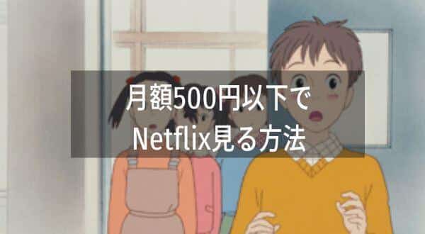 おもひでぽろぽろを見る方法を徹底比較！3つの方法でおとくなのはVPNを接続して海外Netflixで見る