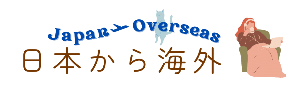 日本から海外のサブスク