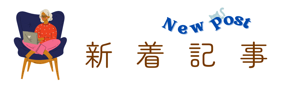 新着記事