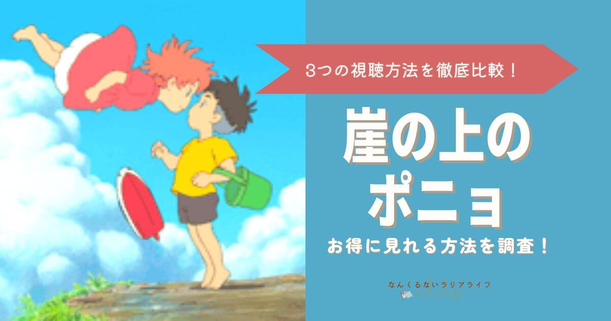 崖の上のポニョを見る方法を徹底比較！3つの方法でおとくなのはVPNを接続して海外Netflixで見る