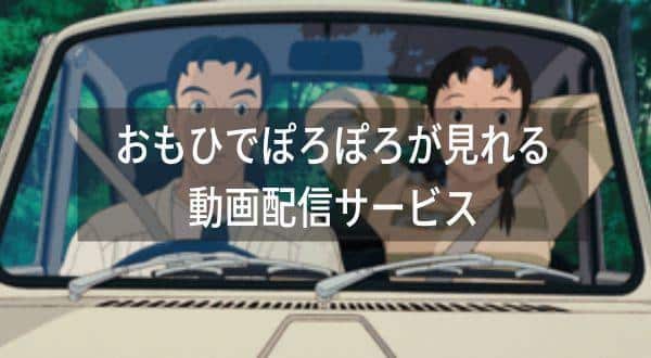 おもひでぽろぽろを見る方法を徹底比較！3つの方法でおとくなのはVPNを接続して海外Netflixで見る