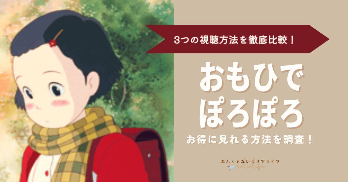 おもひでぽろぽろを見る方法を徹底比較！3つの方法でおとくなのはVPNを接続して海外Netflixで見る