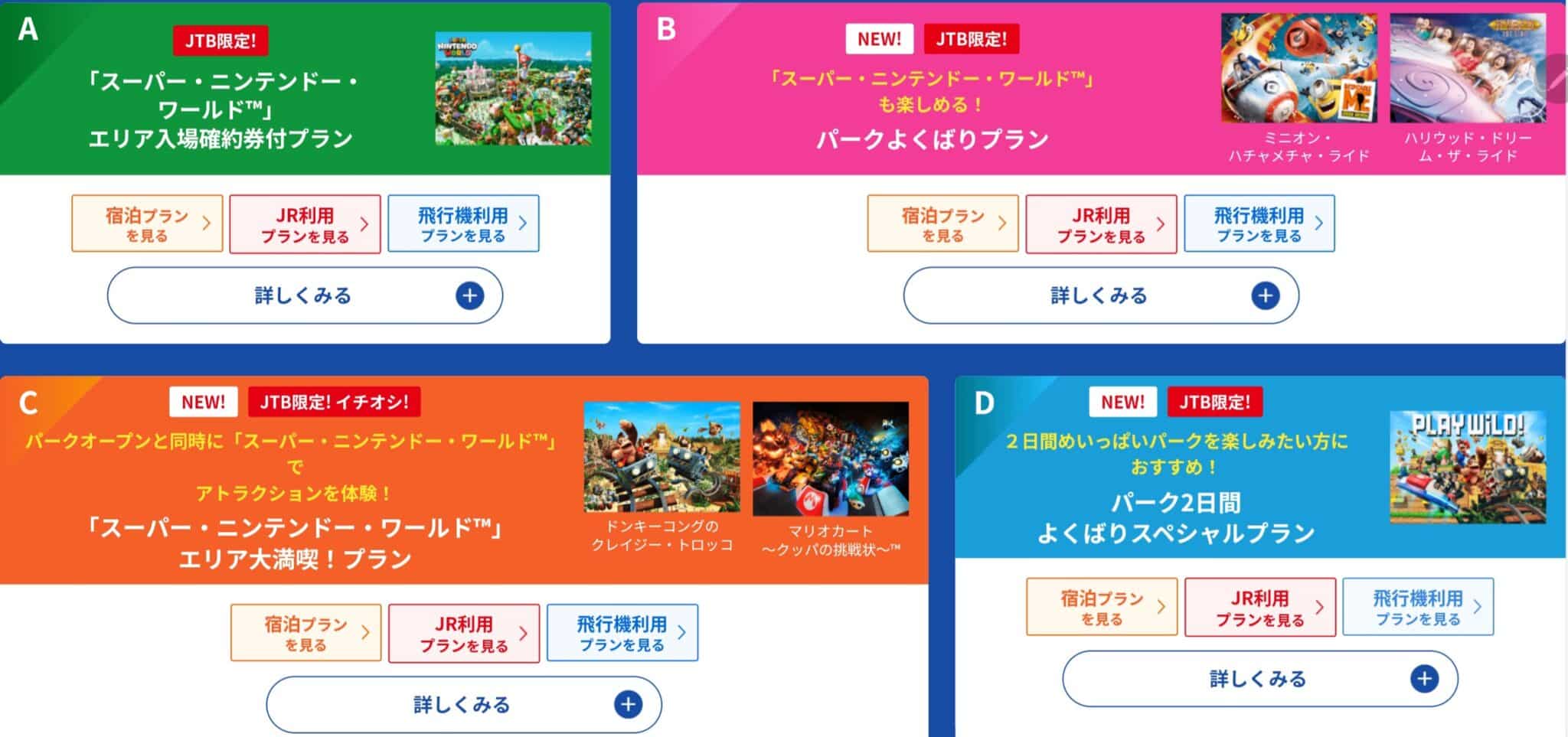 JTB、ホテルパック、USJ、マリオ、任天堂エリア入場確約券付き、朝食あり、アーリー・パークイン
