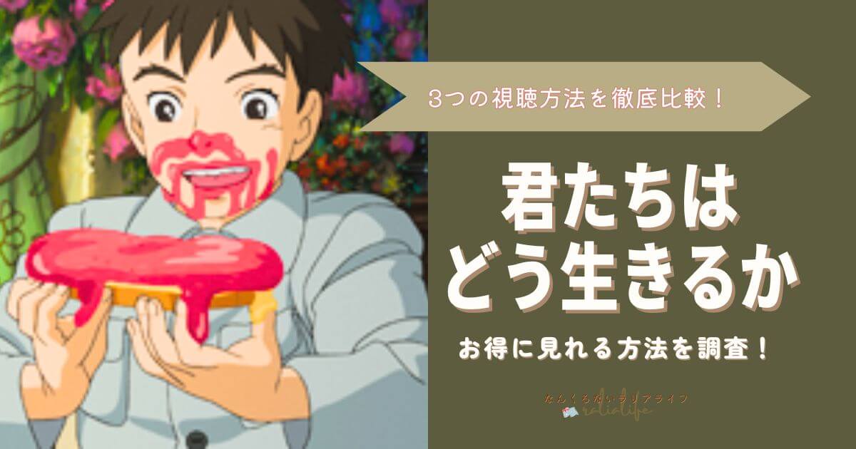 君たちはどう生きるかをNetflixで見る方法