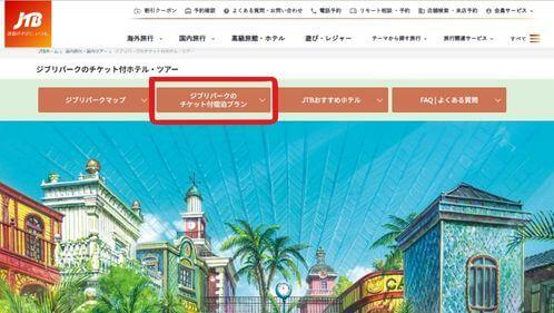 ジブリパークのチケット付きホテル、予約方法、JTB