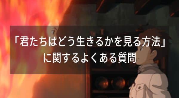 「君たちはどう生きるかを見る方法」に関するよくある質問