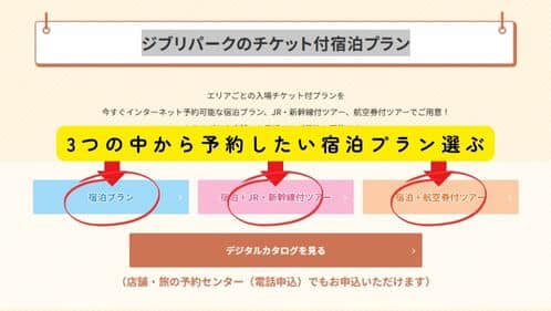 ジブリパークのチケット付きホテル、予約方法、JTB