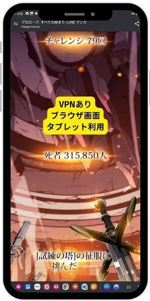 LINEマンガ、VPNありブラウザ画面タブレット端末使用