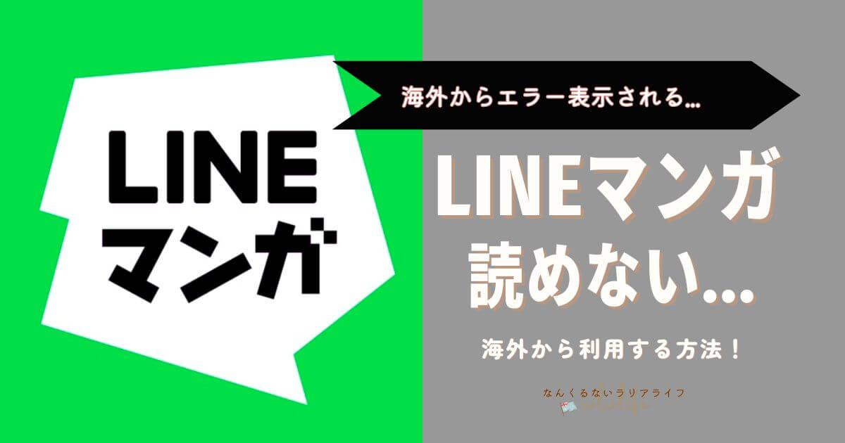 LINEマンガを海外にいても利用する方法