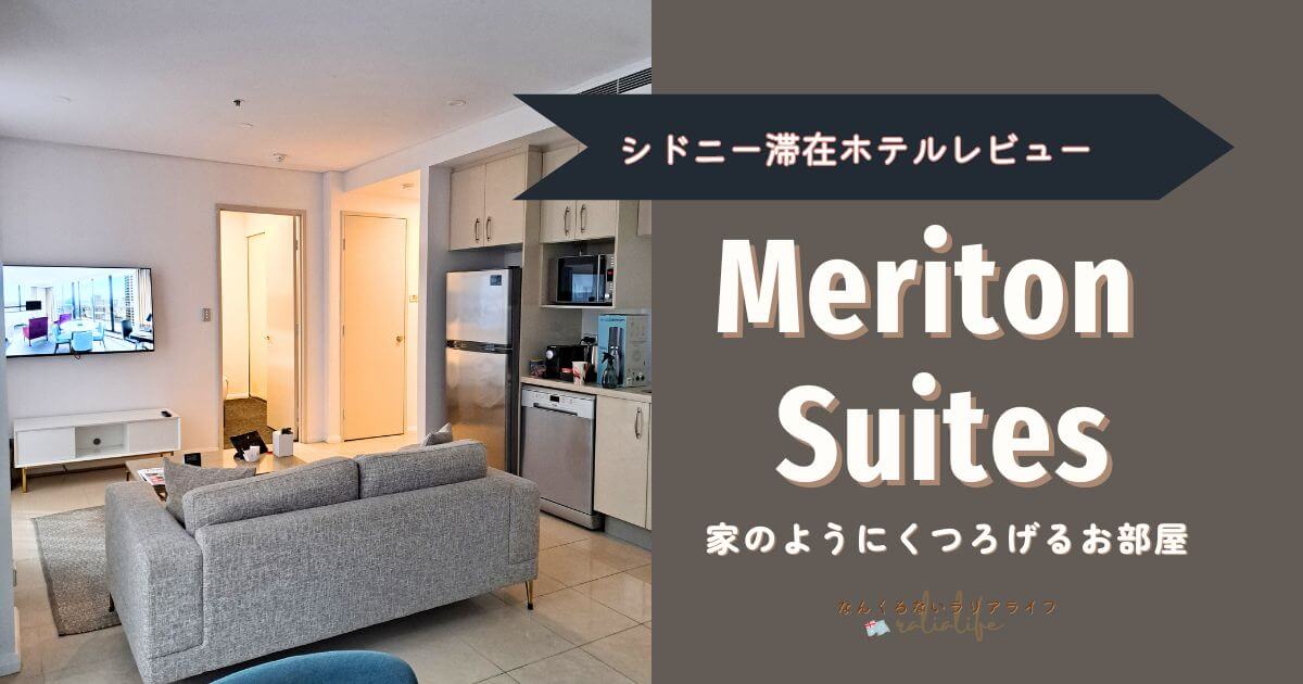 Meriton Suites、実際に泊まったお部屋、シドニー、旅行、オーストラリア、アパートメントタイプ、バスルーム、キッチン、ベッドルーム