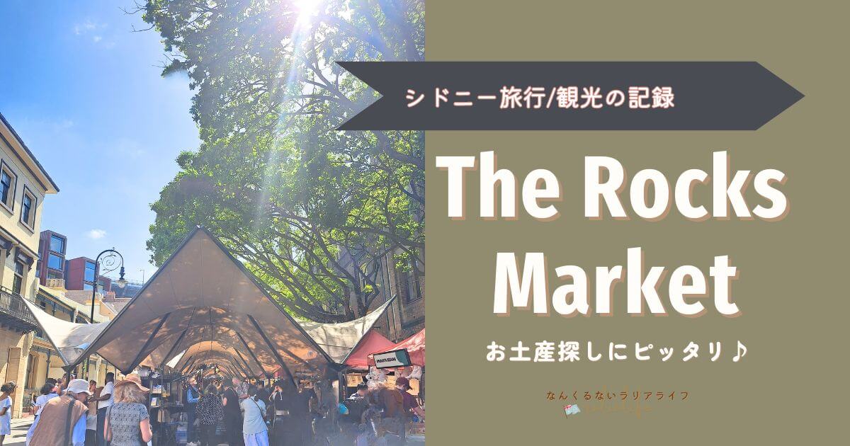 シドニー旅行、The Rocks Market、シドニー観光レビュー、旅行記、オペラハウス、ハーバーブリッジ